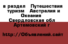  в раздел : Путешествия, туризм » Австралия и Океания . Свердловская обл.,Артемовский г.